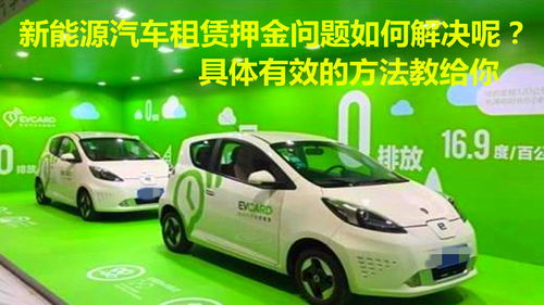破解新能源汽車(chē)租賃押金難退困局 從消費(fèi)者維權(quán)到行業(yè)升級(jí)的有效策略